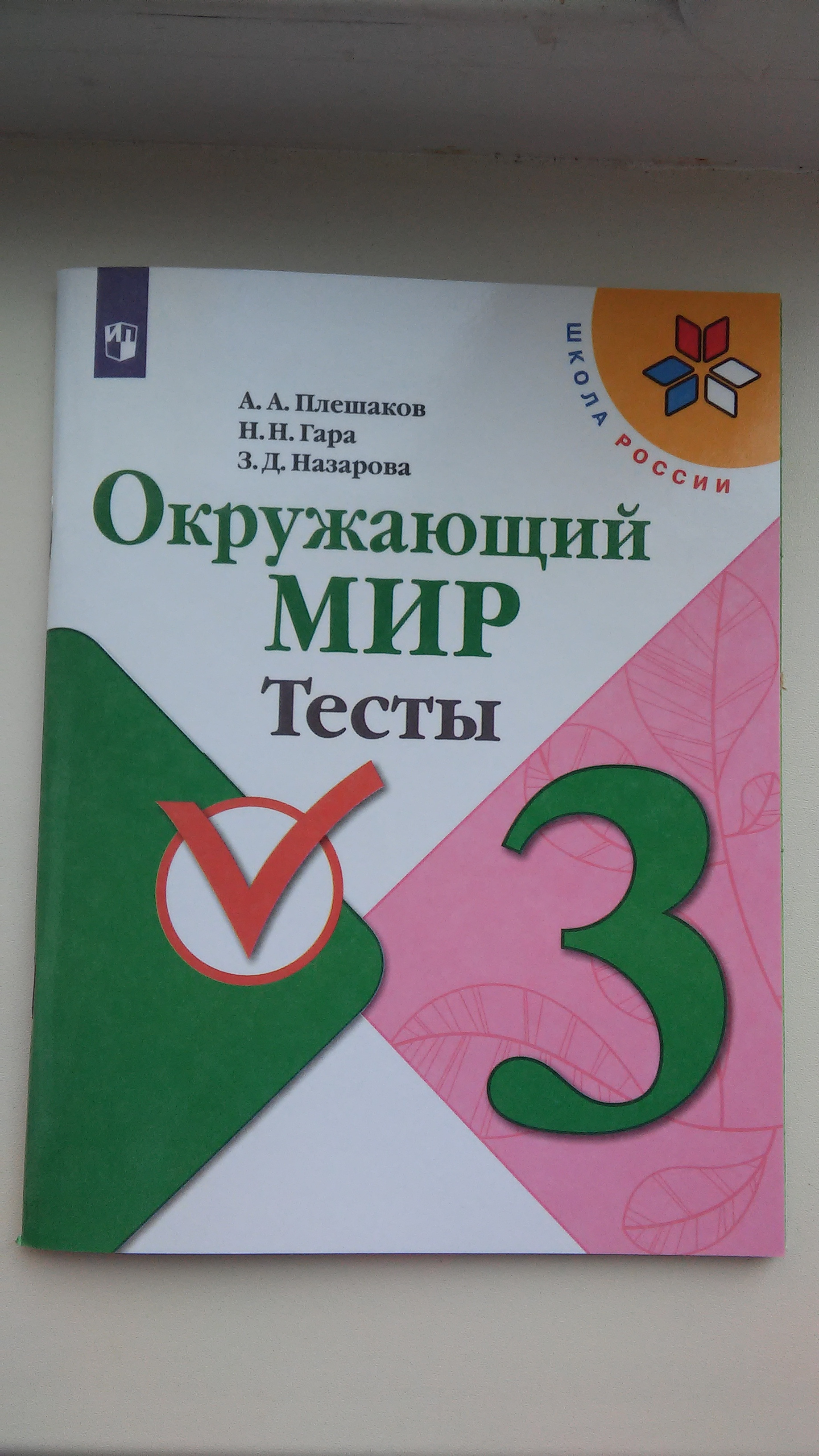 Окружающий мир 3 класс Тесты А.А.Плешаков Школа России 